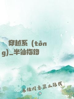 簡單穿越系統(tǒng)