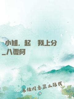 簡小姐，起來帶我上分