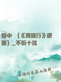 簪中錄（《青簪行》原著）