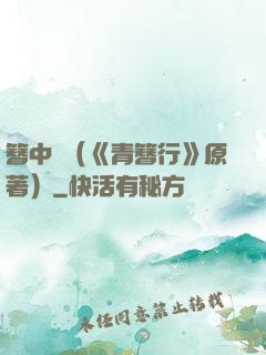 簪中錄（《青簪行》原著）