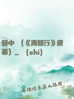 簪中錄（《青簪行》原著）