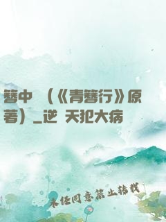 簪中錄（《青簪行》原著）