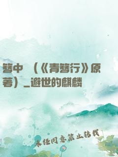 簪中錄（《青簪行》原著）