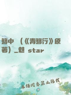 簪中錄（《青簪行》原著）