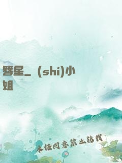 簪星