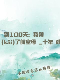 簽到100天：我劈開(kāi)了航空母艦