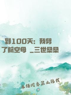 簽到100天：我劈開了航空母艦