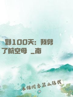 簽到100天：我劈開了航空母艦