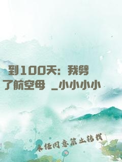 簽到100天：我劈開了航空母艦