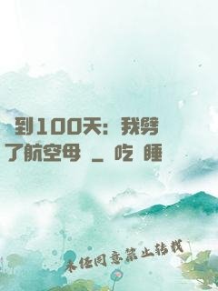 簽到100天：我劈開了航空母艦