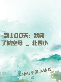 簽到100天：我劈開了航空母艦
