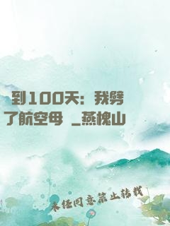簽到100天：我劈開了航空母艦