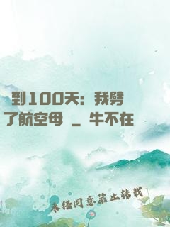 簽到100天：我劈開了航空母艦
