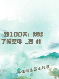 簽到100天：我劈開了航空母艦