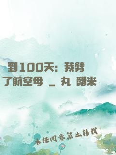 簽到100天：我劈開了航空母艦