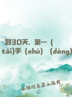 簽到30天，第一臺(tái)手術(shù)轟動(dòng)全球