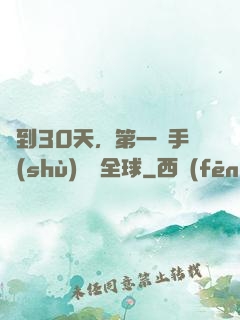 簽到30天，第一臺手術(shù)轟動全球