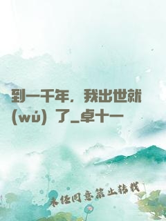 簽到一千年，我出世就無(wú)敵了