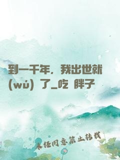 簽到一千年，我出世就無(wú)敵了