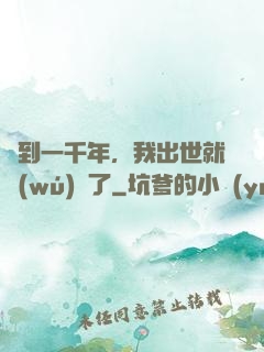 簽到一千年，我出世就無(wú)敵了