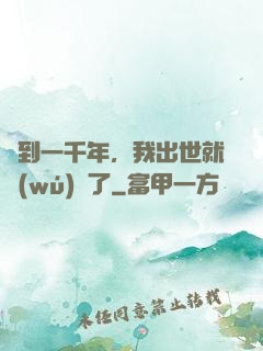 簽到一千年，我出世就無(wú)敵了