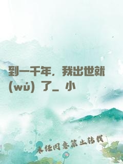 簽到一千年，我出世就無(wú)敵了