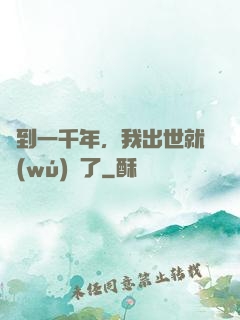 簽到一千年，我出世就無(wú)敵了