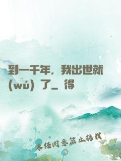 簽到一千年，我出世就無(wú)敵了