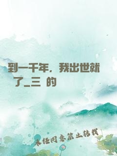 簽到一千年，我出世就無敵了
