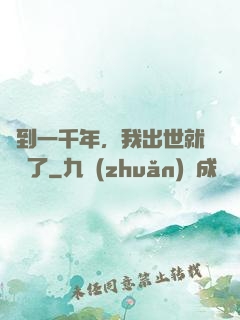 簽到一千年，我出世就無敵了