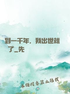 簽到一千年，我出世就無敵了