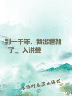簽到一千年，我出世就無敵了