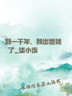 簽到一千年，我出世就無敵了