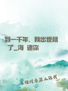 簽到一千年，我出世就無敵了