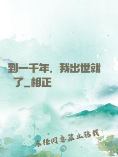 簽到一千年，我出世就無敵了