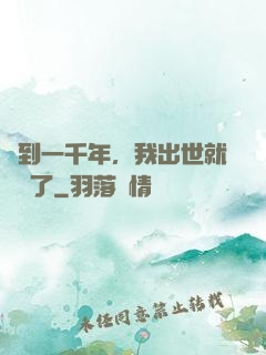 簽到一千年，我出世就無敵了