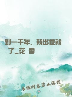 簽到一千年，我出世就無敵了