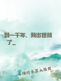 簽到一千年，我出世就無敵了