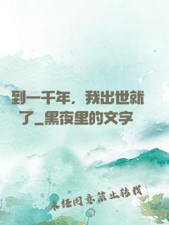 簽到一千年，我出世就無敵了