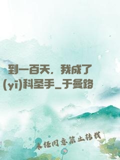 簽到一百天，我成了醫(yī)科圣手