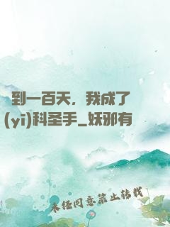 簽到一百天，我成了醫(yī)科圣手
