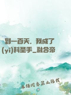 簽到一百天，我成了醫(yī)科圣手