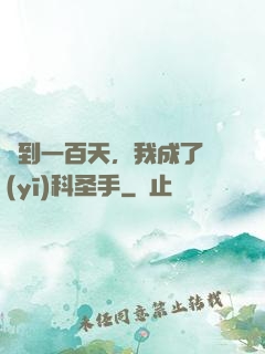 簽到一百天，我成了醫(yī)科圣手