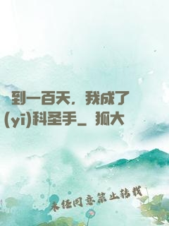 簽到一百天，我成了醫(yī)科圣手
