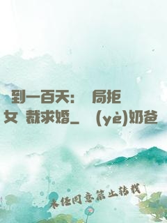 簽到一百天：開局拒絕女總裁求婚