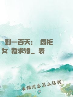 簽到一百天：開局拒絕女總裁求婚