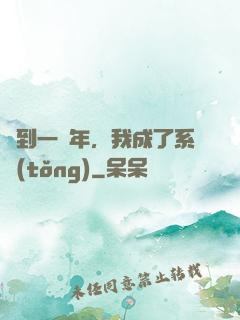 簽到一萬年，我成了系統(tǒng)