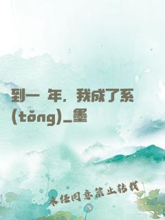 簽到一萬年，我成了系統(tǒng)