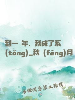 簽到一萬年，我成了系統(tǒng)