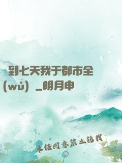 簽到七天我于都市全無(wú)敵